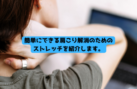 肩こり解消ストレッチ
