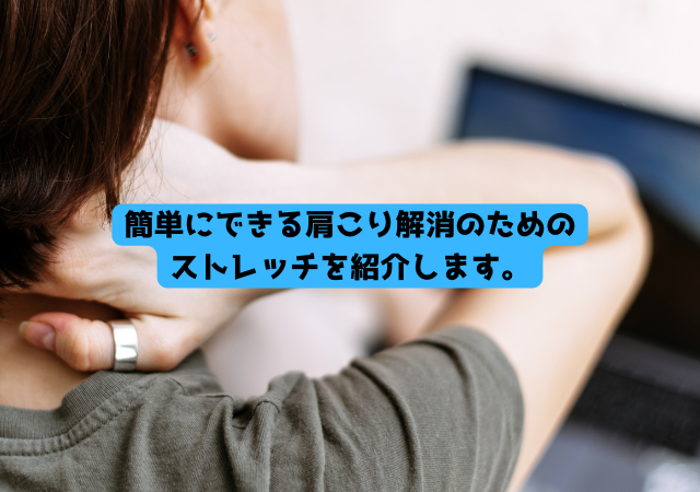 肩こり解消ストレッチ