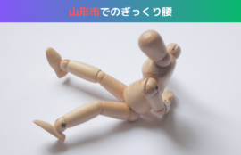 山形市でのぎっくり腰