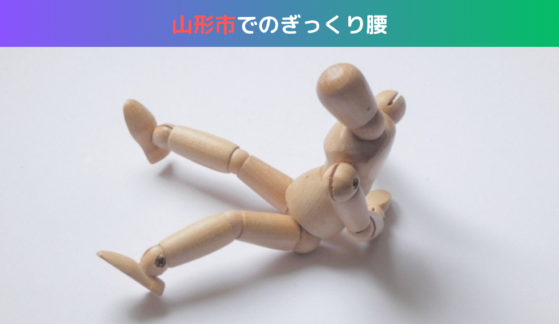 山形市でのぎっくり腰