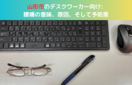 山形市のデスクワーカー向け: 腰痛の意味、原因、そして予防策