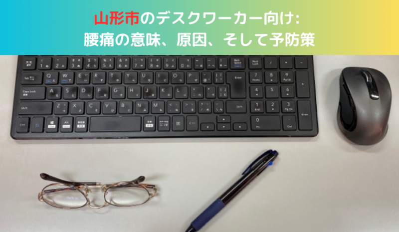 山形市のデスクワーカー向け: 腰痛の意味、原因、そして予防策