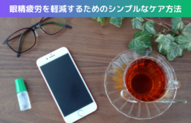 眼精疲労を軽減するためのシンプルなケア方法