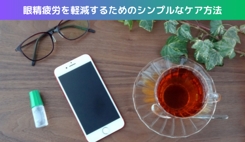 眼精疲労を軽減するためのシンプルなケア方法