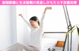 股関節痛と生活習慣の見直しがもたらす改善効果