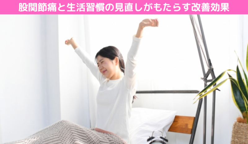 股関節痛と生活習慣の見直しがもたらす改善効果