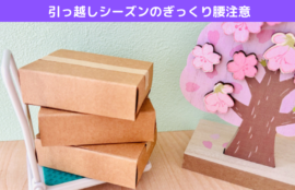 引っ越しシーズンのぎっくり腰注意