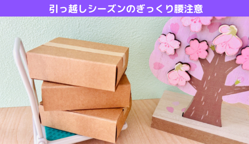 引っ越しシーズンのぎっくり腰注意